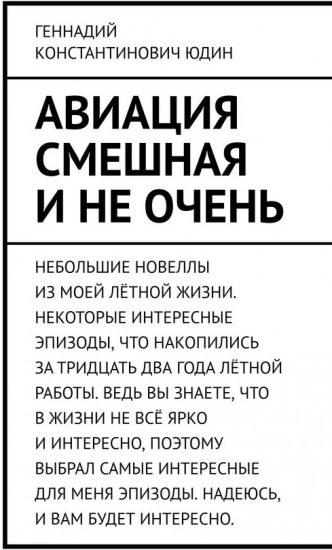 Авиация смешная и не очень. Небольшие новеллы из лётной жизни