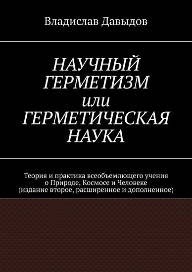 Научный Герметизм, или Герметическая наука