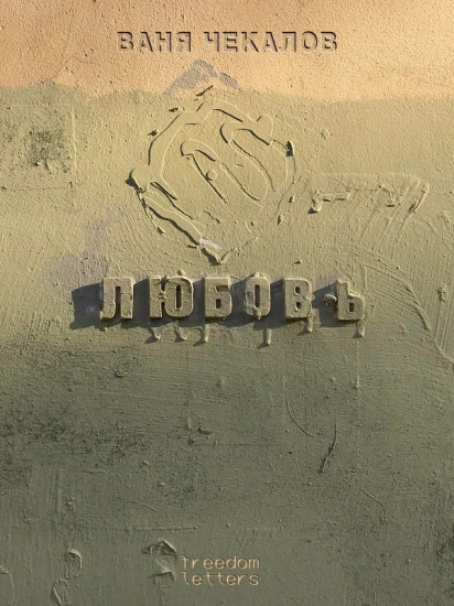 Любовь