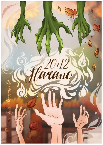 20:12. Начало