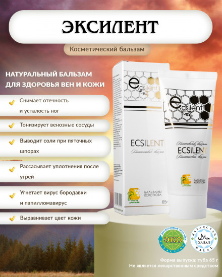 Косметический бальзам «Эксилент»