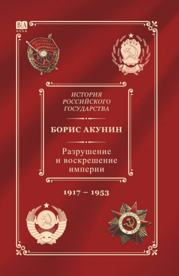История Российского государства. Том Х. Разрушение и воскрешение империи. 1917-1953