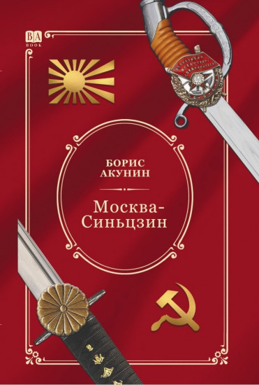 Москва-Синьцзин