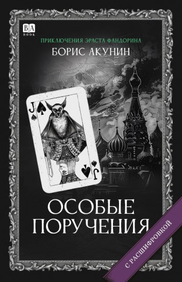 Особые поручения. Роман с расшифровкой