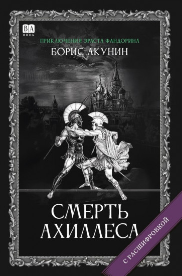 Смерть Ахиллеса. Роман с расшифровкой