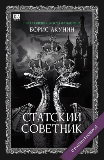 Статский советник. Роман с расшифровкой