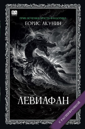 Левиафан с расшифровкой