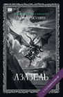Азазель. С расшифровкой