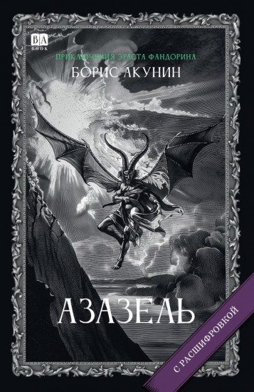 Азазель. С расшифровкой