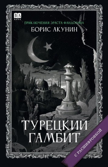 Турецкий гамбит. С расшифровкой