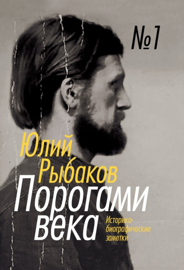 Порогами века