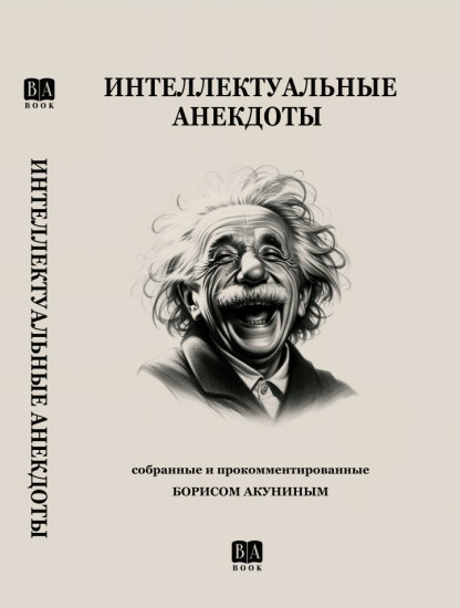Интеллектуальные анекдоты