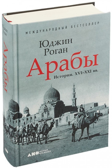 Арабы. История. XVI-XXI вв