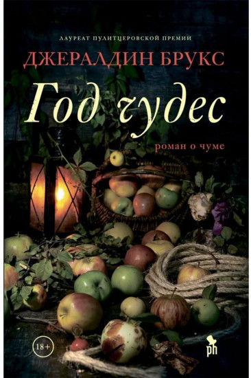 Год чудес. Роман о чуме