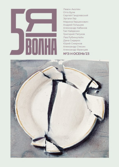 Пятая Волна. Литературный сборник. Осень 23