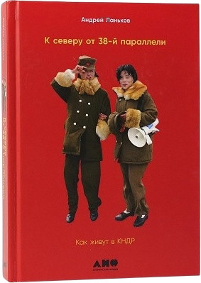 К северу от 38 параллели: Как живут в КНДР