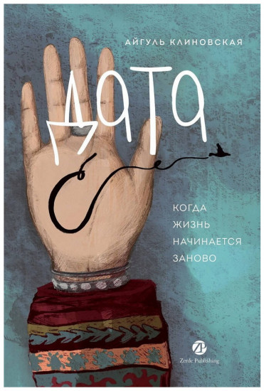 Дата С. Когда жизнь начинается заново