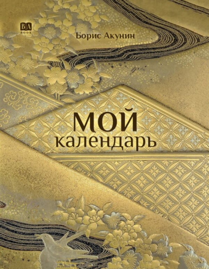 Мой календарь