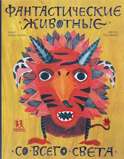Фантастические животные со всего света
