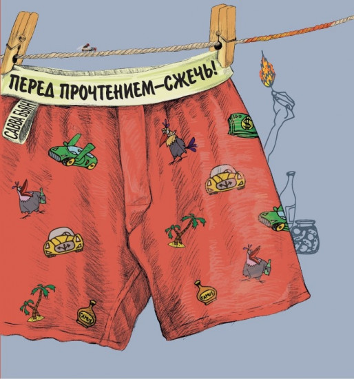 Перед прочтением — сжечь!