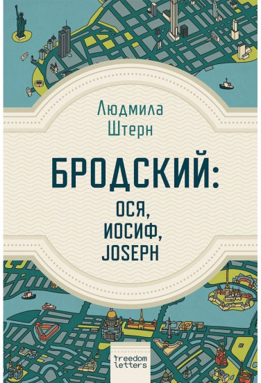 Бродский: Ося, Иосиф, Joseph