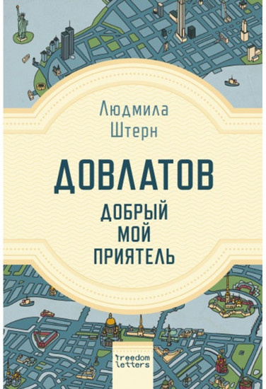 Довлатов — добрый мой приятель