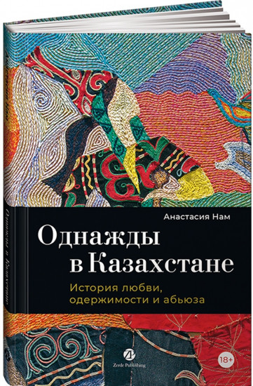 Однажды в Казахстане: История любви, одержимости и абьюза