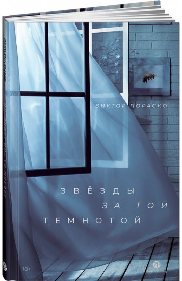 Звёзды за той темнотой