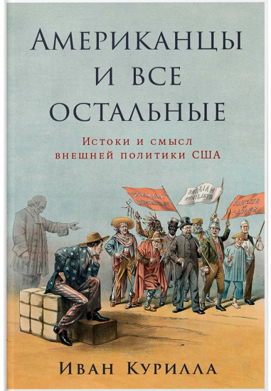Американцы и все остальные: Истоки и смысл внешней политики США