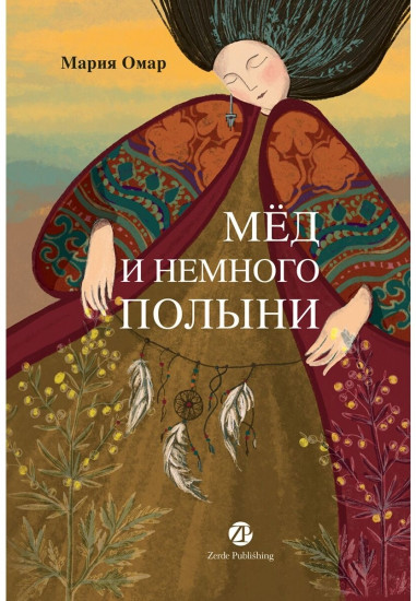 Мёд и немного полыни