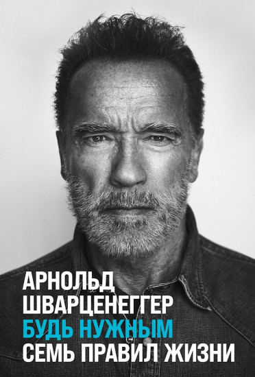 Будь нужным. Семь правил жизни