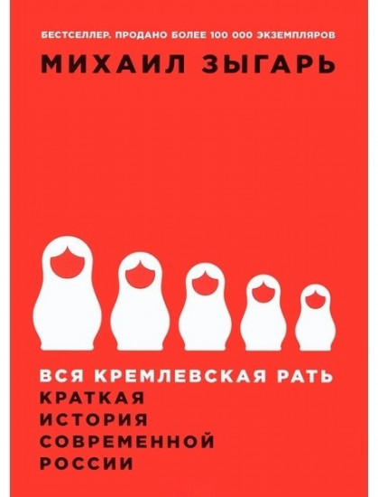 Вся кремлевская рать. Краткая история современной России