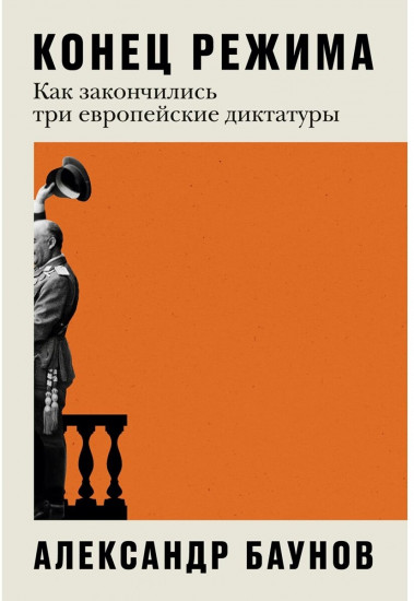 Конец режима: Как закончились три европейские диктатуры