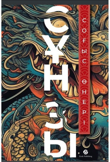Книга Сунь-Цзы: Соғыс өнері