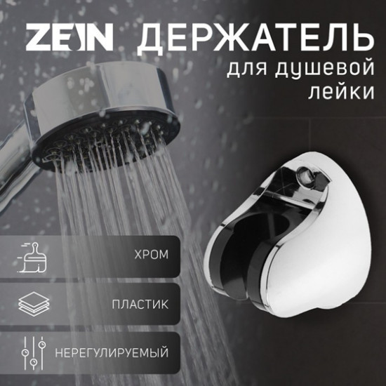 Держатель для душевой лейки регулируемый Z82