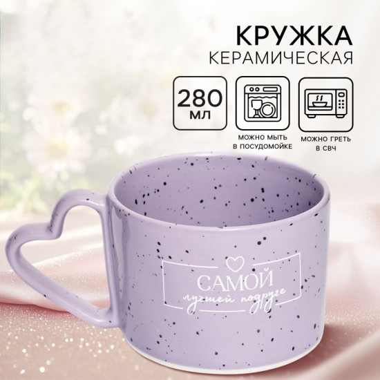 Кружка «Лучшей подруге»