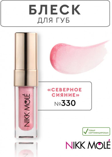 Блеск для губ SPF15, тон 330 Северное сияние