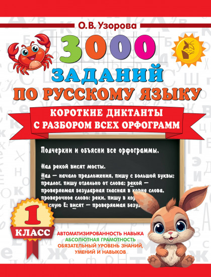 Короткие диктанты с разбором всех орфограмм. 1 класс