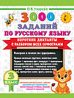 Короткие диктанты с разбором всех орфограмм. 3 класс