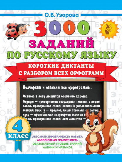 Короткие диктанты с разбором всех орфограмм. 4 класс