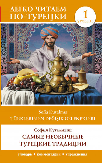 Самые необычные турецкие традиции. Уровень 1. Türklerin En Değişik Gelenekleri
