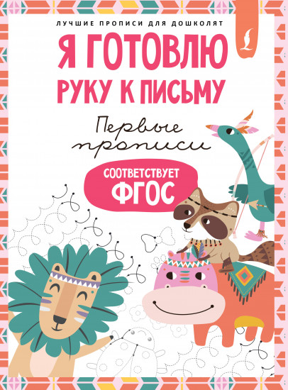 Я готовлю руку к письму. Первые прописи