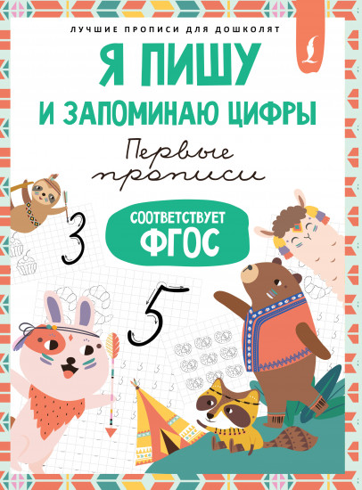 Я пишу и запоминаю цифры. Первые прописи