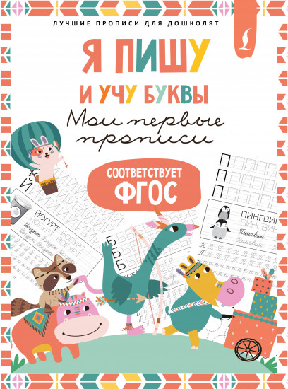 Я пишу и учу буквы. Мои первые прописи