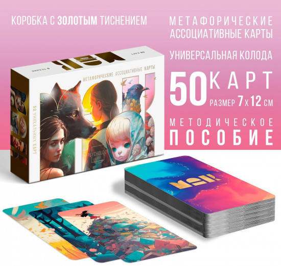 Метафорические ассоциативные карты «Универсальные»
