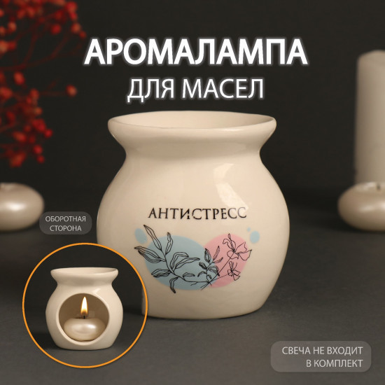 Аромалампа для эфирных масел «Антистресс»