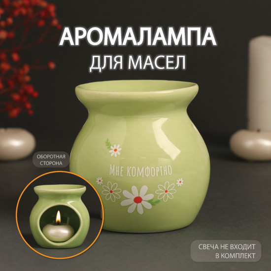 Аромалампа для эфирных масел «Мне комфортно»