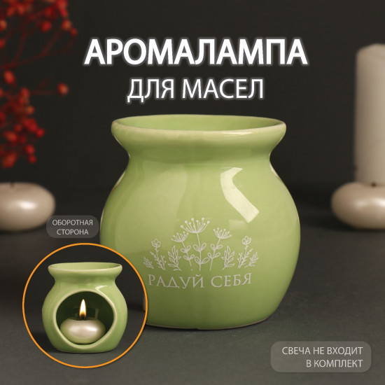 Аромалампа для эфирных масел «Радуй себя»