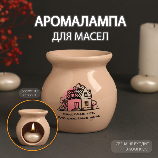 Аромалампа для эфирных масел «Счастлив тот, кто счастлив дома»