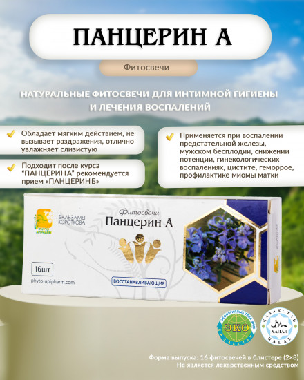 Фитосвечи «Панцерин А»